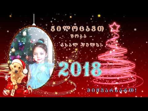 ახალ 2018 წელს გილოცავთ!